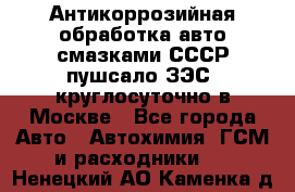 Антикоррозийная обработка авто смазками СССР пушсало/ЗЭС. круглосуточно в Москве - Все города Авто » Автохимия, ГСМ и расходники   . Ненецкий АО,Каменка д.